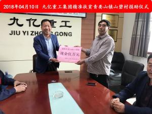 九億集團(tuán)“精準(zhǔn)扶貧”，傳播正能量